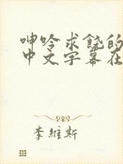 呻吟求饶的人妻中文字幕在线