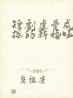 短剧虐爱成宠陆总的新婚哑妻在线观看