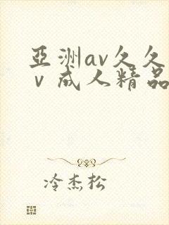 亚洲av久久aⅴ成人精品封面
