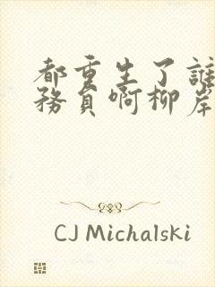 都重生了谁考公务员啊柳岸花又明笔趣阁