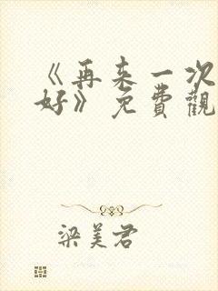 《再来一次好不好》免费观看动漫