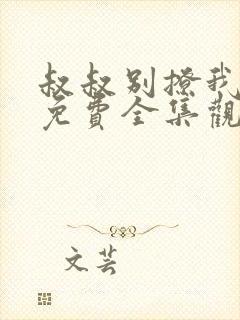 叔叔别撩我高清免费全集观看