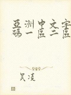 亚洲中文字幕乱码一区二区
