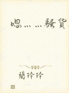 嗯……骚货h