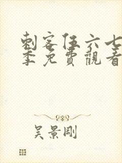 刺客伍六七第5季免费观看高清版