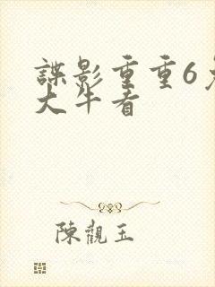 谍影重重6免费大牛看