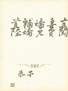 首辅娇妻有空间陆娇免费阅读免费