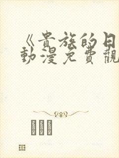 《贵族的日常》动漫免费观看