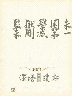 监狱学园未遮羞未删减第一季封面
