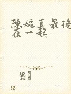 陈婉真最后和谁在一起封面