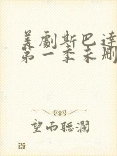 美剧斯巴达克斯第一季未删减在线观看