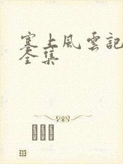 塞上风云记免费全集封面