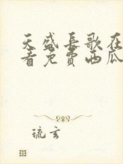 天盛长歌在线观看免费西瓜影院