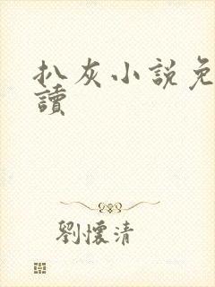 扒灰小说免费阅读