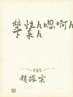 双性h嗯啊h坐下来h