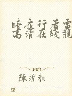 暗夜行者电视剧高清在线观看免费封面