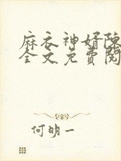 麻衣神婿陈黄皮全文免费阅读作者