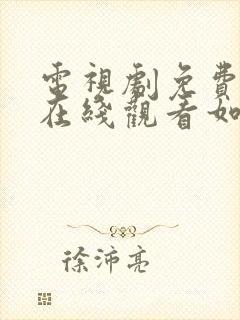 电视剧免费全集在线观看如懿传
