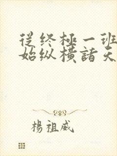 从终极一班3开始纵横诸天