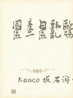 国产日韩欧美一区二区乱码