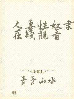 人妻性奴隶视频在线观看