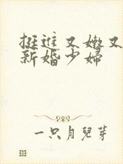 挺进又嫩又紧的新婚少妇