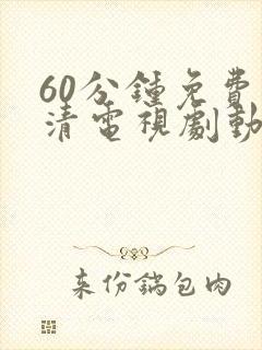 60分钟免费高清电视剧动漫