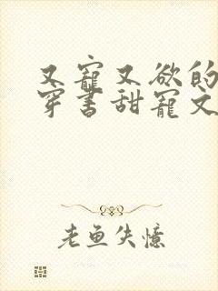又宠又欲的古言穿书甜宠文封面
