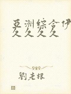 亚洲综合伊人久久久久久封面