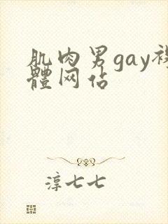 肌肉男gay裸体网站