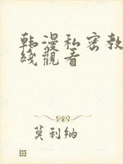 韩漫私密教学在线观看
