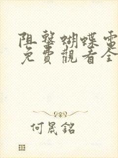 阻击蝴蝶电视剧免费观看全集