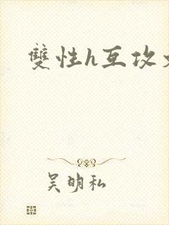 双性h互攻文