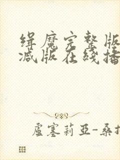 缉魔完整版未删减版在线播放封面