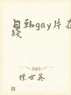 日韩gay片在线