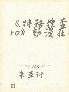 《特务搜查zero》动漫在线观看免费