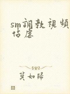sm调教视频网站虐