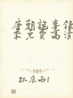 唐朝诡事录第二季免费高清观看