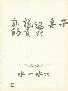 训诫sp 妻子的责罚