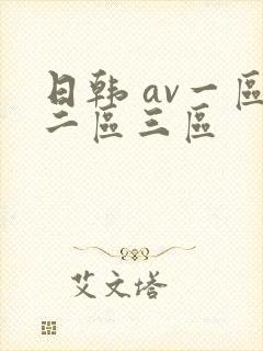 日韩 av一区二区三区