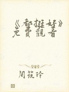 《都挺好》全集免费观看封面
