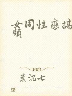 女同性恋搞逼视频