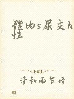 体内s尿交h双性