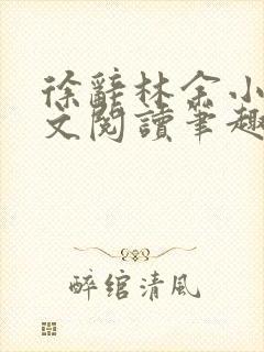 徐辞林余小说全文阅读笔趣阁