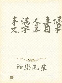 丰满人妻侵犯中文字幕日本一级
