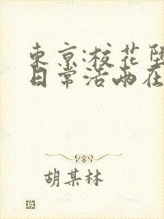 东京:校花堕落日常浩两在线阅读