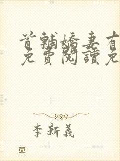 首辅娇妻有空间免费阅读免费