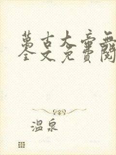 万古大帝无弹窗全文免费阅读
