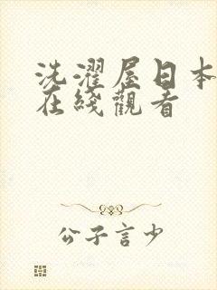 洗濯屋日本动漫在线观看