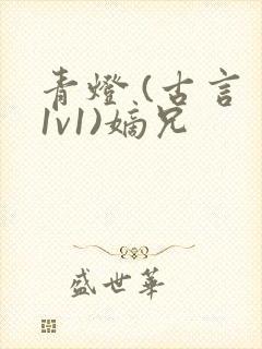 青灯 (古言 1v1)嫡兄